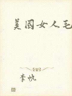 美国女人毛片
