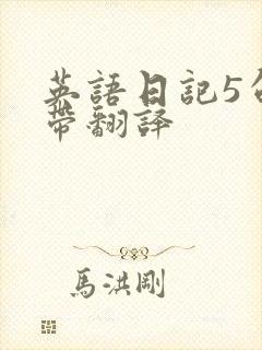 英语日记5句话带翻译