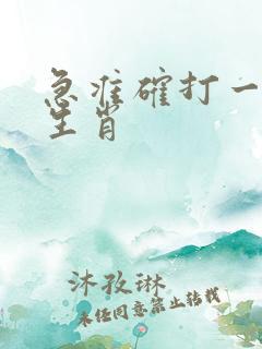 急准确打一最佳生肖