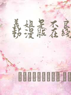 义姐是不良妈妈动漫版在线观看