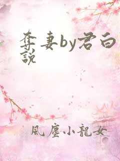 夺妻by君白小说