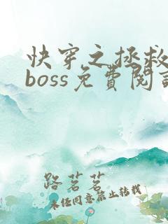 快穿之拯救黑化boss免费阅读