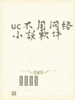 uc不用网络的小说软件