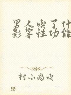 男人吃了什么会影响性功能