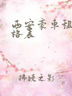 西安豪车租赁价格表