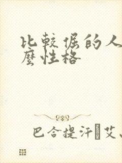 比较倔的人是什么性格