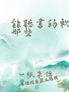 能听书的软件有哪些