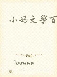 小妈文学百合
