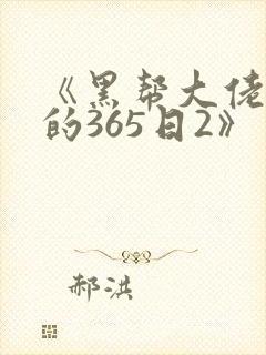 《黑帮大佬和我的365日2》