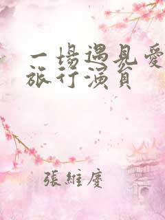 一场遇见爱情的旅行演员 一场遇见爱情的旅行演员