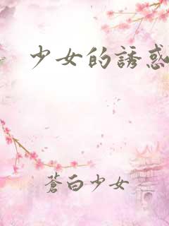 少女的诱惑在线
