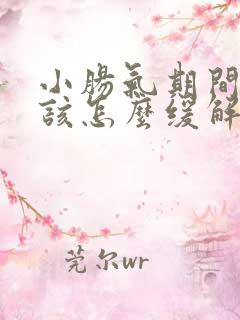 小肠气期间发烧该怎么缓解老人