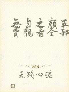 无月之颜五集免费观看全部