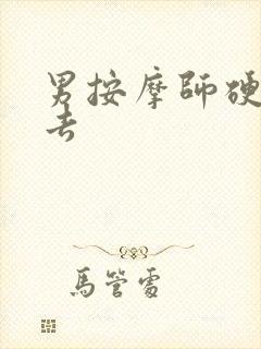 男按摩师硬了进去