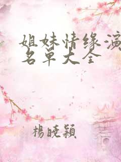姐妹情缘演员表名单大全