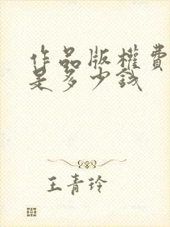 作品版权费一般是多少钱