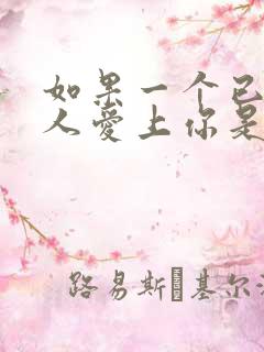 如果一个已婚男人爱上你是什么表现