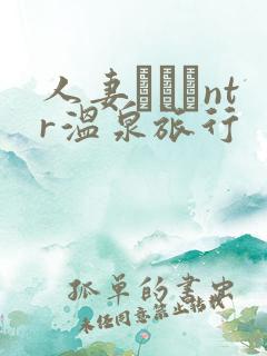 人妻ナンパntr温泉旅行