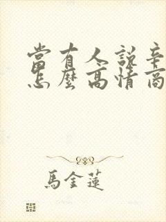 当有人说辛苦了怎么高情商回复