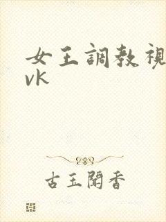 女王调教视频.vk