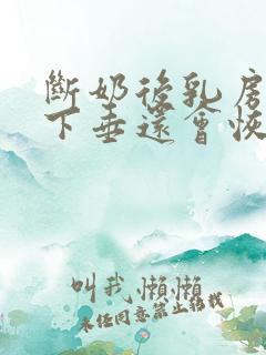 断奶后乳房干瘪下垂还会恢复吗