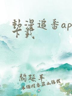 动漫追番app下载