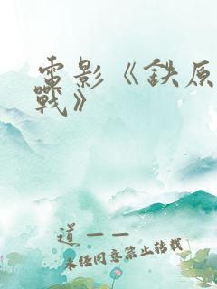 电影《铁原阻击战》