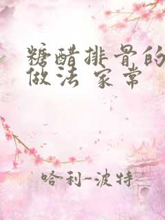 糖醋排骨的简单做法 家常