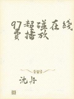 97超碰在线免费播放
