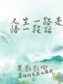 人生一路走来感悟一段话