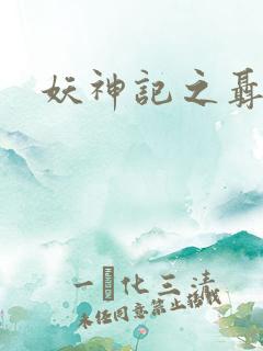妖神记之聂离
