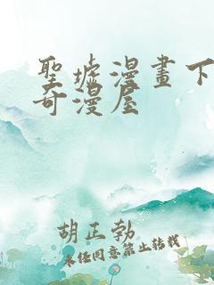 圣墟漫画下拉式奇漫屋