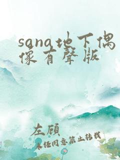 sana地下偶像有声版