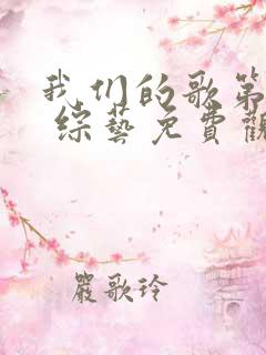 我们的歌第4季 综艺免费观看