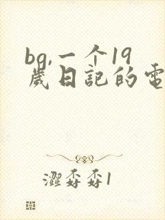 bg,一个19岁日记的电影