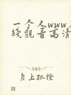 一个人www在线观看高清免费