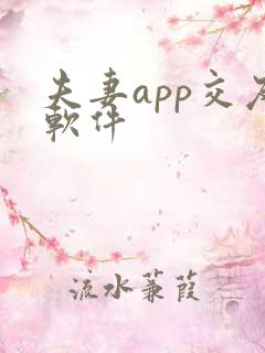 夫妻app交友软件