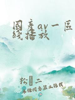 国产av一区在线播放