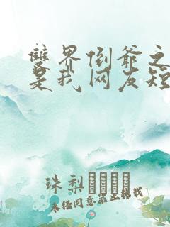 双界倒爷之女帝是我网友短剧免费观看