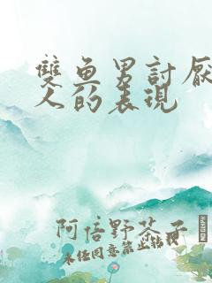双鱼男讨厌一个人的表现