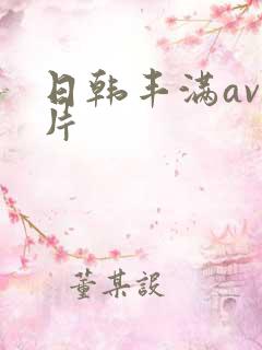 日韩丰满av毛片
