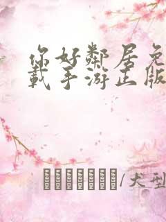 你好邻居免费下载手游正版