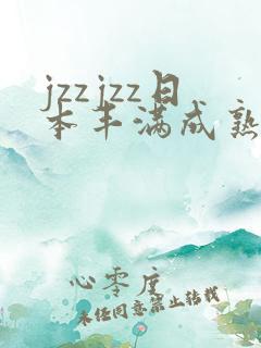 jzzjzz日本丰满成熟少妇