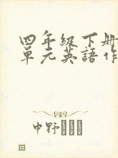 四年级下册第一单元英语作文怎么写