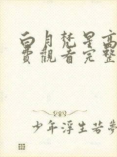 白月梵星高清免费观看完整版