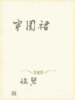 穿围裙