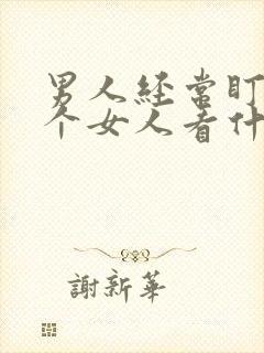 男人经常盯着一个女人看什么意思
