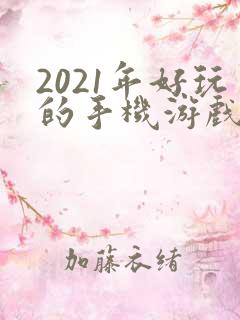 2021年好玩的手机游戏