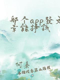 哪个app发文章能挣钱 哪个app发文章能挣钱