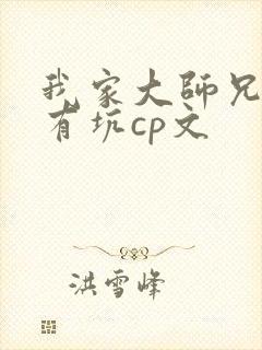 我家大师兄脑子有坑cp文